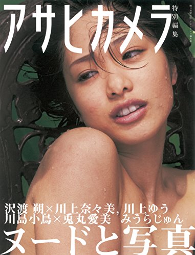 NUDEと写真 (アサヒカメラ特別編集)
