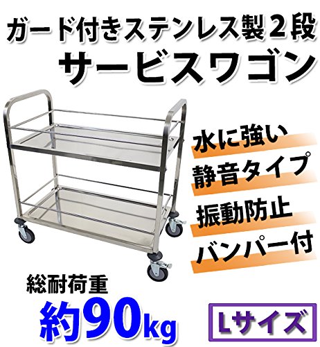 Amazon | ワゴン ステンレス サービスワゴン ガード付き 2段 Lサイズ