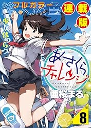 あさくらチャレンジ＜フルカラー連載版＞1話 斎藤コム・ドミノ