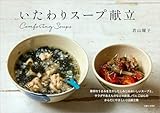 いたわりスープ献立