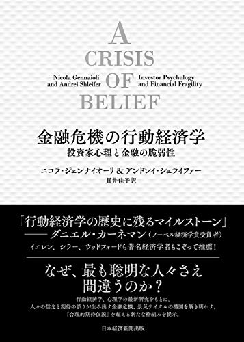 金融危機の行動経済学 投資家心理と金融の脆弱性 金融危機の行動経済学 投資家心理と金融の脆弱性