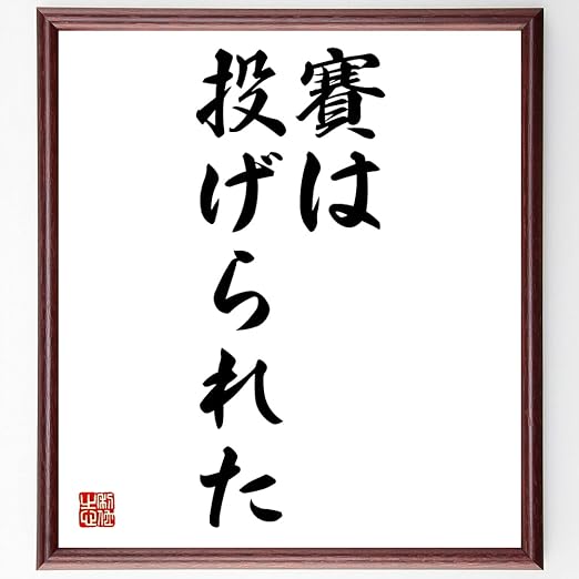 Amazon 書道色紙 カエサルの名言 賽は投げられた 額付き 受注後直筆 Z1953 置物 オブジェ オンライン通販