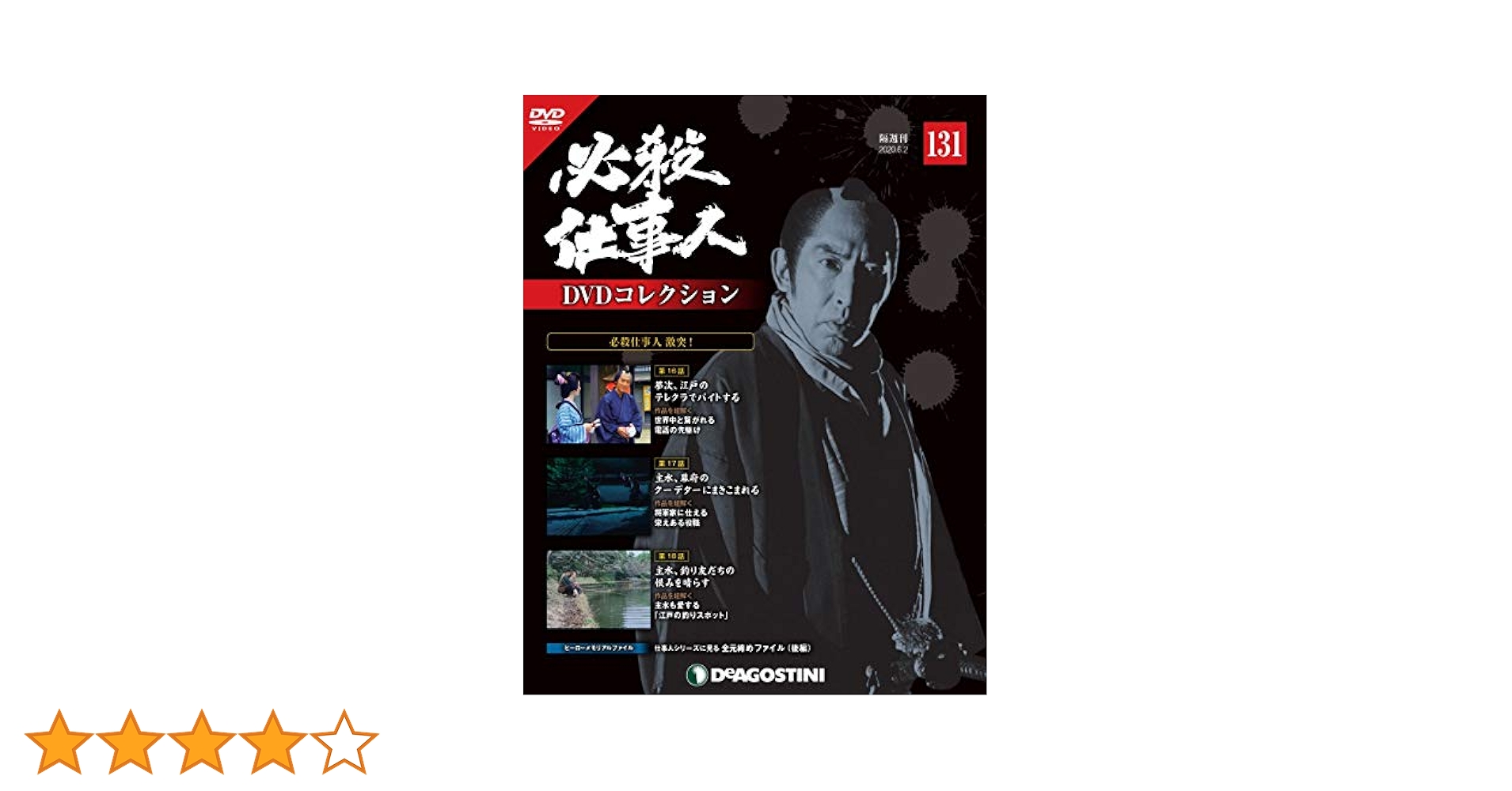 必殺仕事人　DVDセット　欠番あり 隔週刊 必殺仕事人DVDコレクションのバックナンバー (6ページ目
