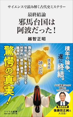 サイエンスで読み解く古代史ミステリー 最終結論　邪馬台国は阿波だった！のサムネイル
