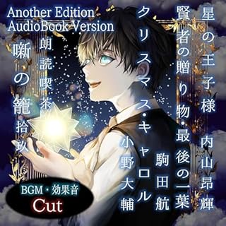 朗読喫茶 噺の籠 拾玖 (Another Edition) cover art