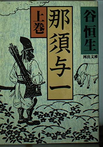 那須与一 上 (河出文庫 た 12-1)