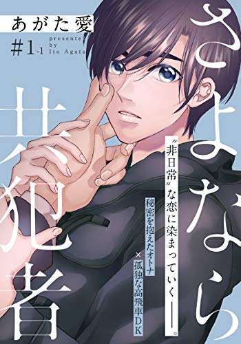 さよなら共犯者 1話(1) (moment)