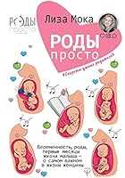 Роды-просто. Беременность, роды, первые месяцы жизни малыша — о самом важном в жизни женщины 517110669X Book Cover