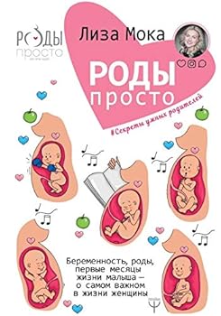 Hardcover Rody - prosto. Beremennost, rody, pervye mesyatsy zhizni malysha - o samom vazhnom v zhizni zhenschiny [Russian] Book