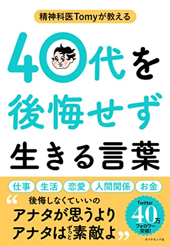 精神科医のTomyの本　11冊 精神科医のTomyの本 11冊 精神科医のTomyの本