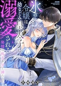 氷の令嬢は幼なじみ皇太子に溺愛される ～発情の疼きを甘く満たして～ （1） 【かきおろし漫画付】 (蜜恋ティアラ)