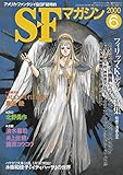 S-Fマガジン 2000年06月号 (通巻530号) フィリップ・K・ディック特集