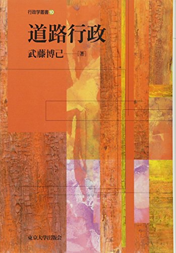 道路行政 (行政学叢書 10)