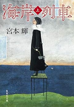 海岸列車 上 (集英社文庫)