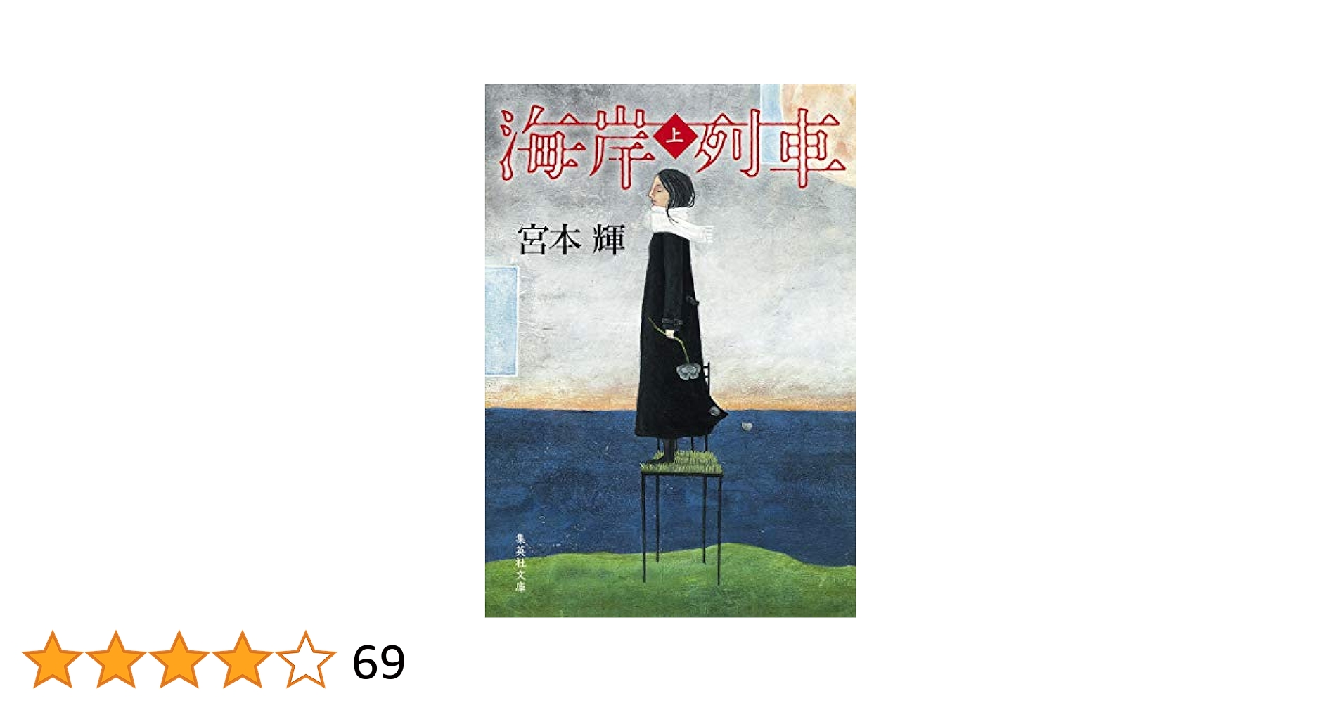 海岸列車 上 (集英社文庫) | 宮本 輝 |本 | 通販 | Amazon