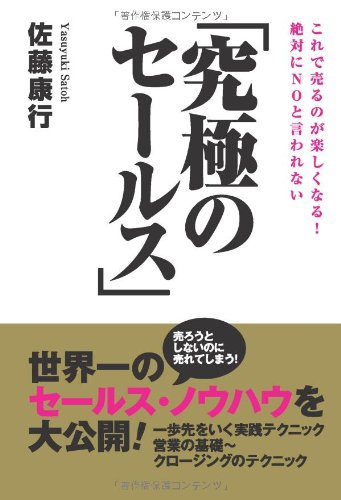絶対にNOと言われない「究極のセールス」(ゴマブックス)
