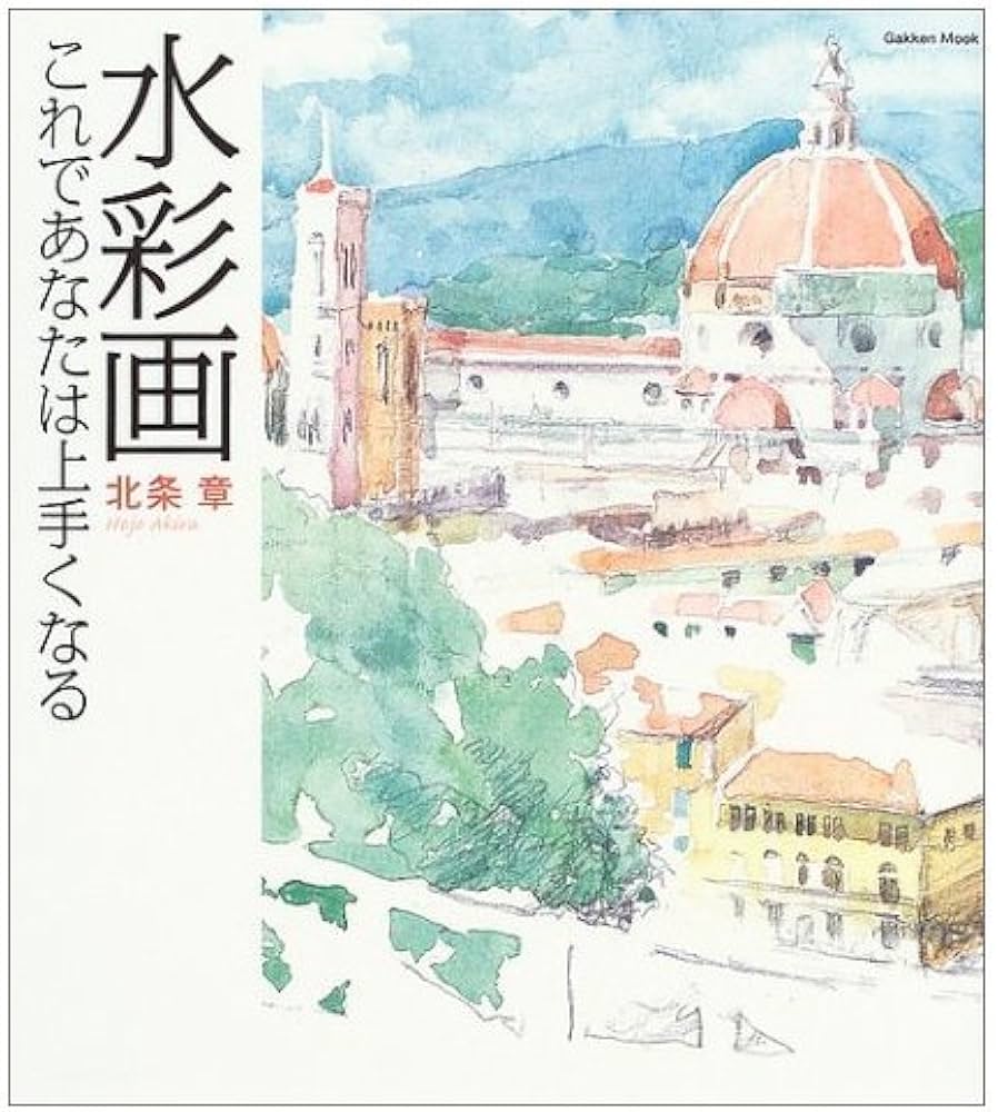水彩画: これであなたは上手くなる (Gakken Mook) | 北条 章 |本