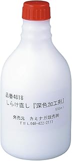 KAMINAGA 深色加工剤 しらけ直し 500ml