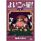 よいこの星！（３） (ヤングサンデーコミックス)