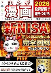 小学生でもわかる漫画新NISA！2024年税制改正対応版！基礎から学ぶ新