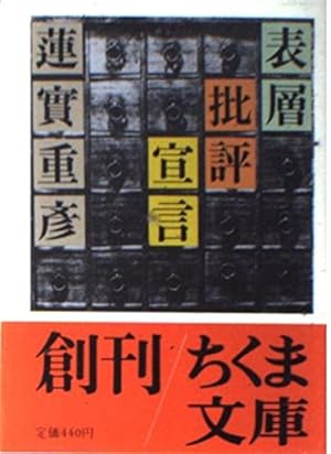 表層批評宣言 Amazon.co.jp: 表層批評宣言 (ちくま文庫) eBook : 蓮實重彦: 本