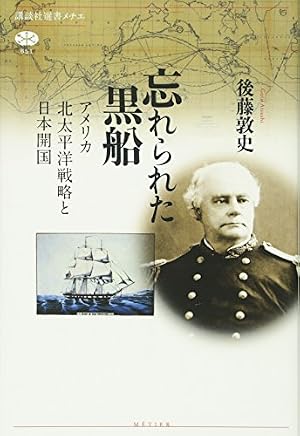 忘れられた黒船 アメリカ北太平洋戦略と日本開国』｜感想・レビュー