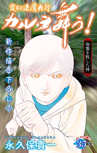 ホラー シルキー 変幻退魔夜行 カルラ舞う! 宿儺を殺した神編 story11