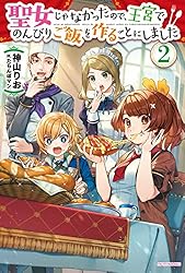 聖女じゃなかったので、王宮でのんびりご飯を作ることにしました　全9巻 聖女じゃなかったので、王宮でのんびりご飯を作ることにしました