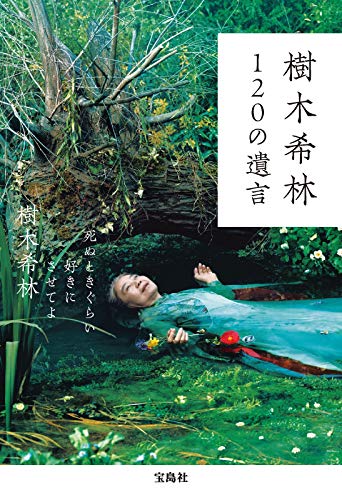 樹木希林 120の遺言 ~死ぬときぐらい好きにさせてよ (上製本)