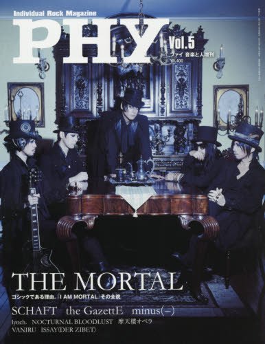 PHY【ファイ】VOL.5 音楽と人増刊 特集:THE MORTAL