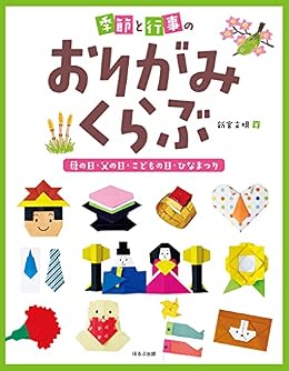 季節と行事のおりがみくらぶ 母の日 父の日 こどもの日 ひなまつり 新宮文明 彫刻 工芸 Kindleストア Amazon 季節と行事のおりがみくらぶ 母の日 父の日 こどもの日 ひなまつり 新宮文明 彫刻 工芸 Kindleストア Amazon