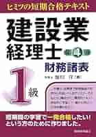 【最新版】建設業経理士1級 建設業経理士1級財務諸表 第4版: ヒミツの短期合格テキスト