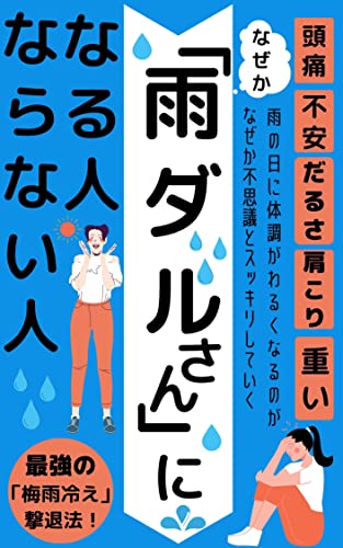 雨ダルさんになる人、ならない人: 梅雨冷えを治し、快適なライフスタイルを手に入れろ!