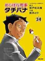漫画 「めしばな刑事 タチバナ 」1〜20, 24〜55巻 まとめ売り Amazon.co.jp: めしばな刑事タチバナ(55) 七味の一味 (トクマ