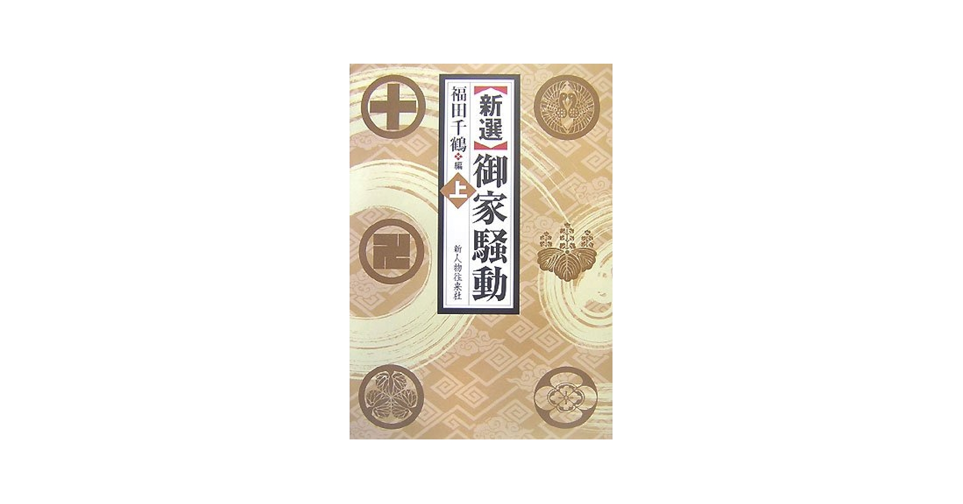 〈新選〉御家騒動 上/新人物往来社/福田千鶴（単行本） 新選〉御家騒動 上/新人物往来社/福田千鶴（単行本） 御家騒動