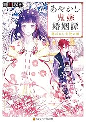 Amazon.co.jp: あやかし鬼嫁婚姻譚 選ばれし生贄の娘 (アルファポリス