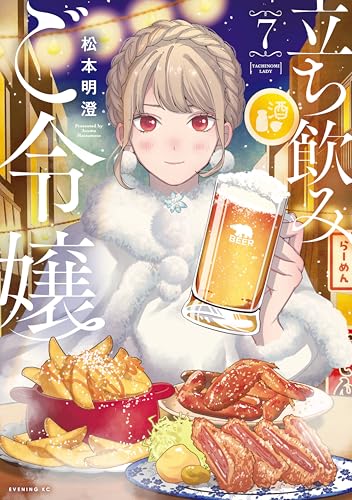 立ち飲みご令嬢（７） (イブニングコミックス)