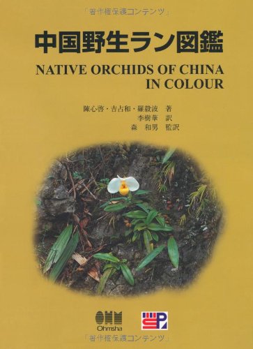 1924年 米国 人気 野生植物 図鑑 Amazon.co.jp: 中国野生ラン図鑑 : 吉占和, 羅毅波, 陳心啓, 森和男