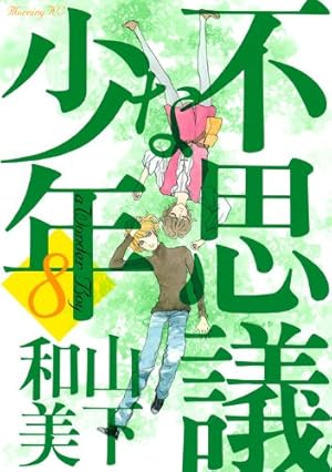 不思議な少年 1〜8，山下和美短編集　9冊セット 81aoR-aWqgL._UF350,350_QL50_.jpg