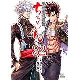 ちるらん 新撰組鎮魂歌 ３２巻 (ゼノンコミックス)