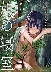 娘の寝室（3） (ヤンマガWeb) | てぃーろんたろん | 青年マンガ