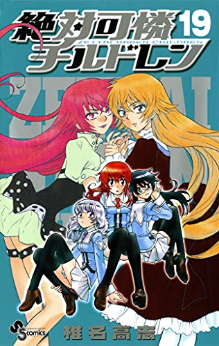 絶対可憐チルドレン(19) (少年サンデーコミックス)
