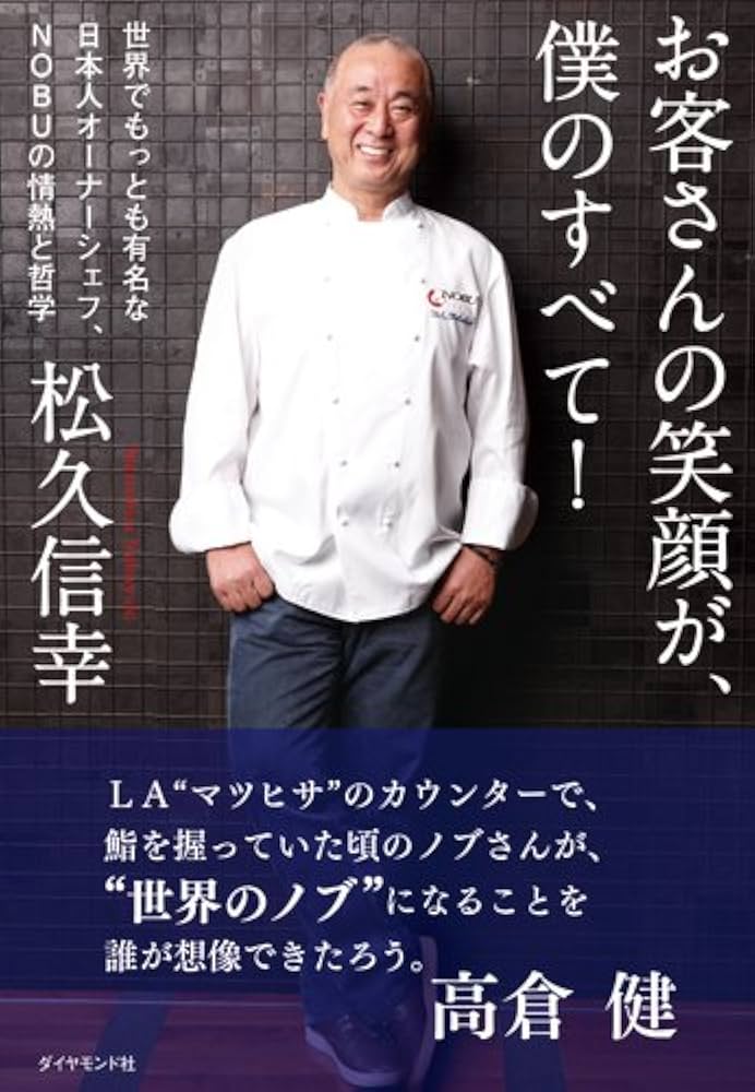 Amazon.co.jp: お客さんの笑顔が、僕のすべて! -世界でもっとも有名な