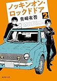 ノッキンオン・ロックドドア２ (徳間文庫)