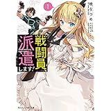 戦闘員、派遣します！ (角川スニーカー文庫)