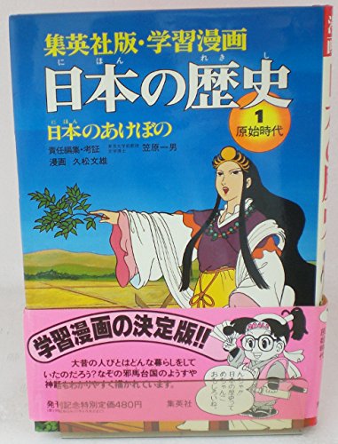日本の歴史 1 日本のあけぼの (集英社版・学習漫画) |本 | 通販 | Amazon
