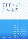 TPPで拓く日本経済