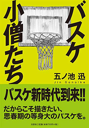 バスケ小僧たちの表紙