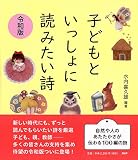 子どもといっしょに読みたい詩 令和版 子どもといっしょに読みたい詩 令和版