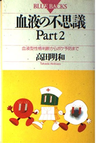 血液の不思議〈Part2〉血液型性格判断からボケ予防まで (ブルーバックス) 血液の不思議〈Part2〉血液型性格判断からボケ予防まで (ブルーバックス)